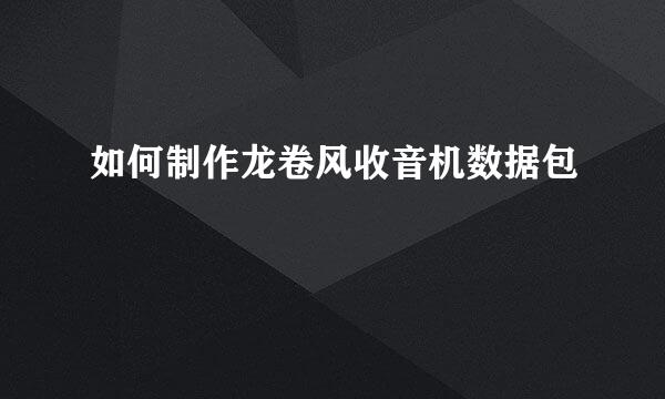 如何制作龙卷风收音机数据包