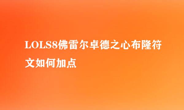 LOLS8佛雷尔卓德之心布隆符文如何加点