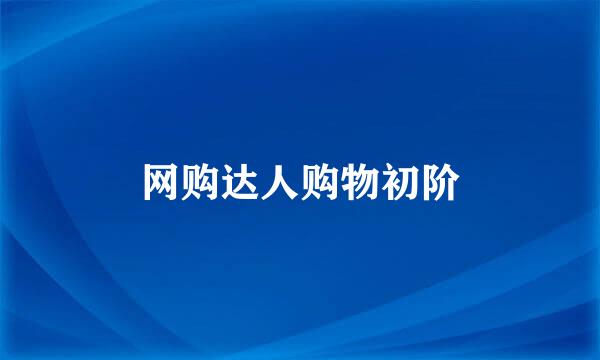 网购达人购物初阶