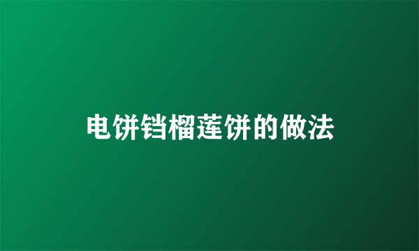 电饼铛榴莲饼的做法