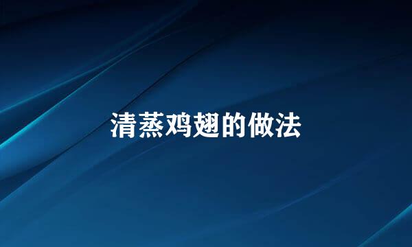 清蒸鸡翅的做法