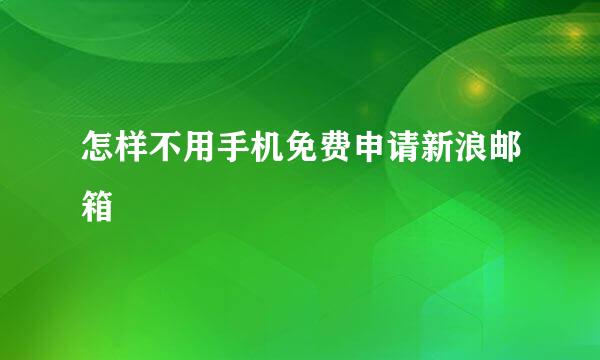 怎样不用手机免费申请新浪邮箱