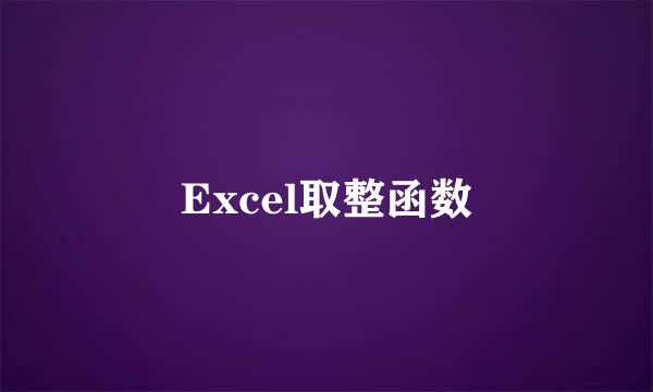 Excel取整函数