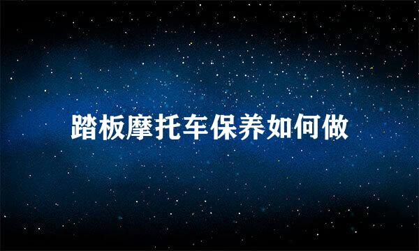 踏板摩托车保养如何做