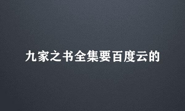 九家之书全集要百度云的