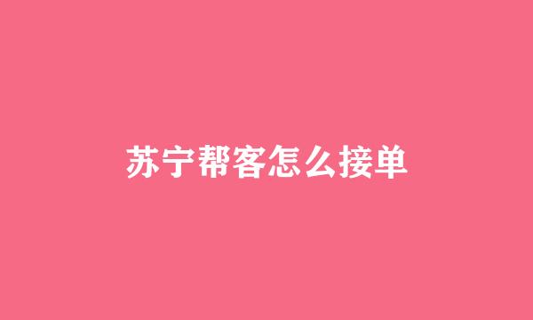 苏宁帮客怎么接单