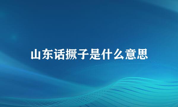 山东话撅子是什么意思