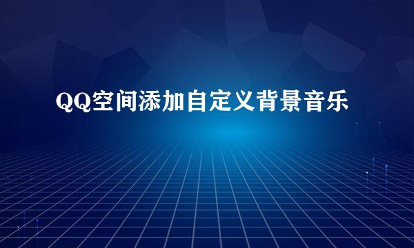 QQ空间添加自定义背景音乐