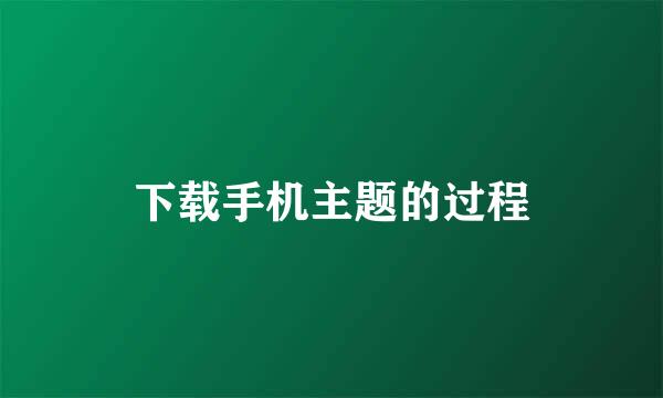 下载手机主题的过程