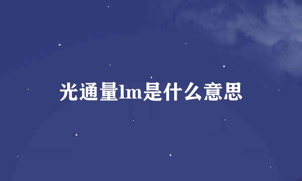 光通量lm是什么意思
