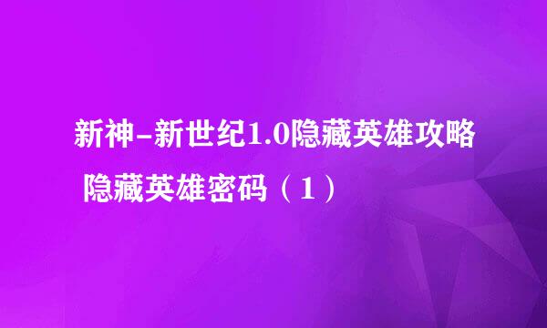 新神-新世纪1.0隐藏英雄攻略 隐藏英雄密码（1）