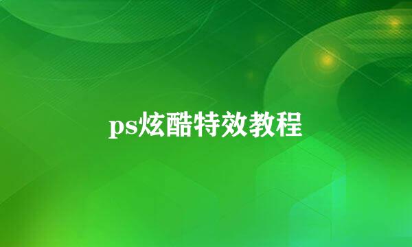 ps炫酷特效教程