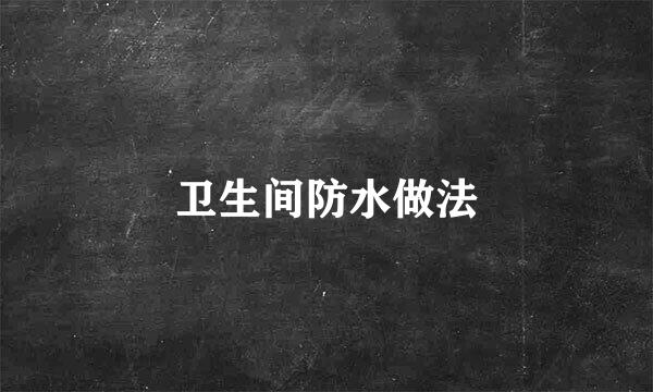 卫生间防水做法