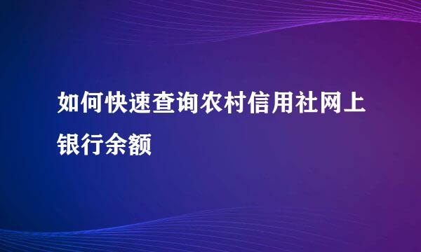 如何快速查询农村信用社网上银行余额