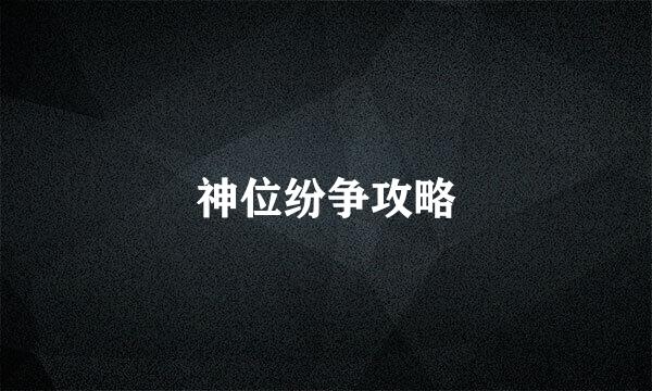 神位纷争攻略