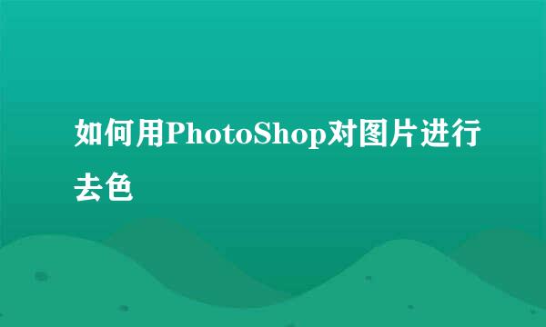 如何用PhotoShop对图片进行去色