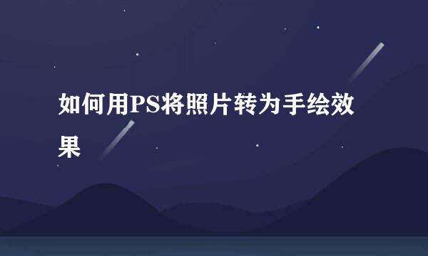 如何用PS将照片转为手绘效果