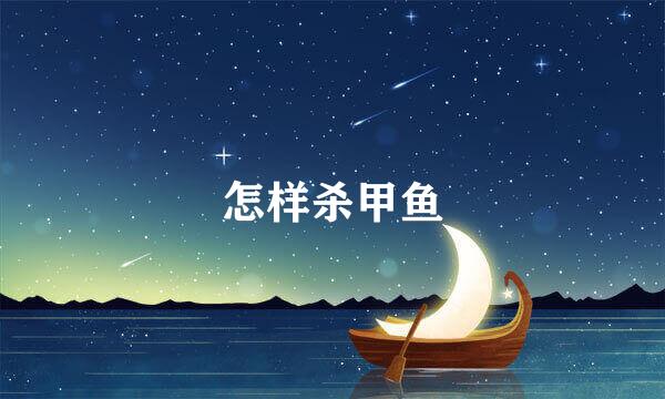 怎样杀甲鱼
