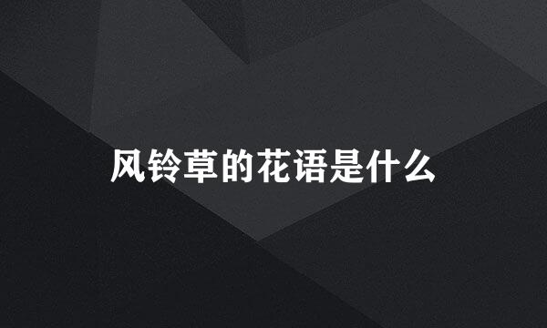 风铃草的花语是什么