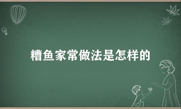 糟鱼家常做法是怎样的