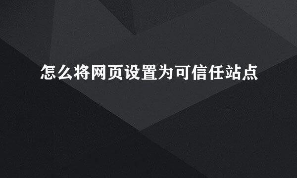 怎么将网页设置为可信任站点