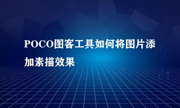 POCO图客工具如何将图片添加素描效果