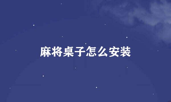 麻将桌子怎么安装