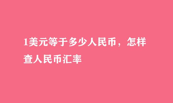 1美元等于多少人民币，怎样查人民币汇率