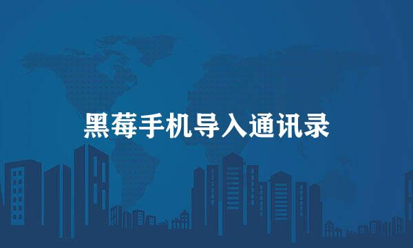 黑莓手机导入通讯录