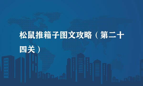 松鼠推箱子图文攻略（第二十四关）