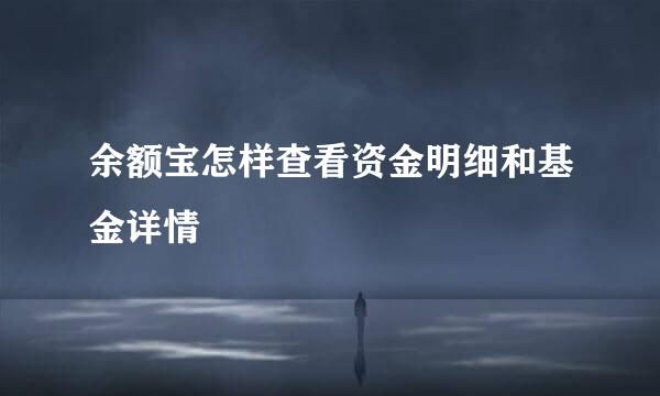 余额宝怎样查看资金明细和基金详情
