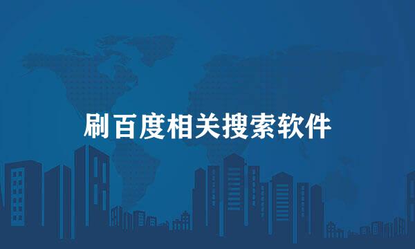 刷百度相关搜索软件