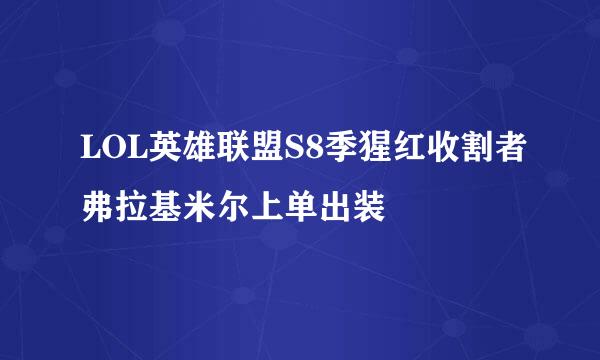 LOL英雄联盟S8季猩红收割者弗拉基米尔上单出装