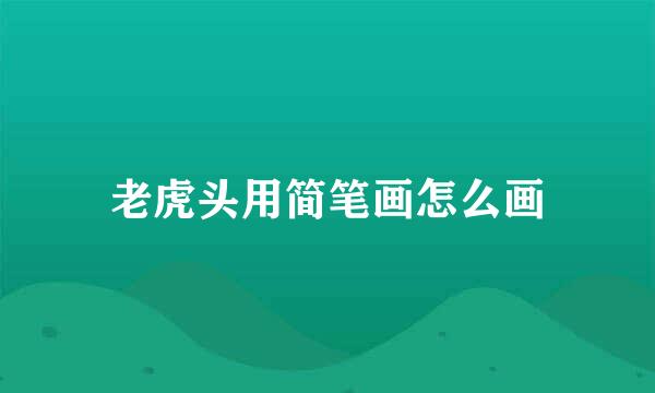 老虎头用简笔画怎么画