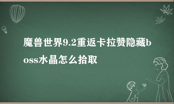 魔兽世界9.2重返卡拉赞隐藏boss水晶怎么拾取