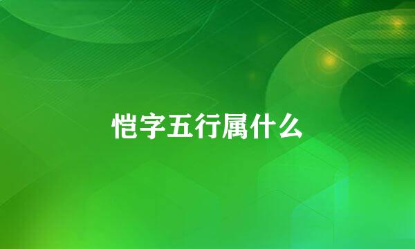 恺字五行属什么
