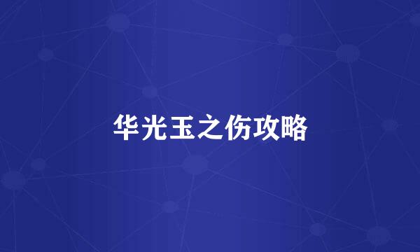 华光玉之伤攻略