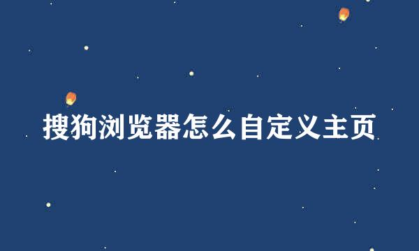 搜狗浏览器怎么自定义主页
