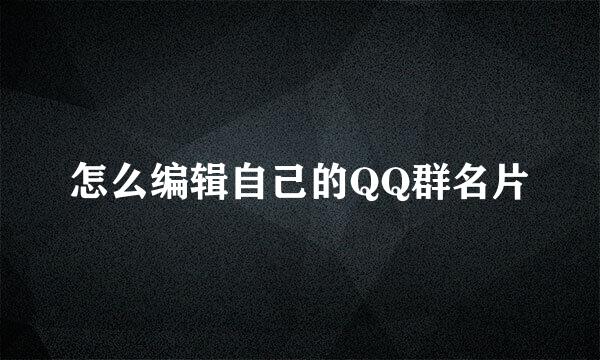 怎么编辑自己的QQ群名片