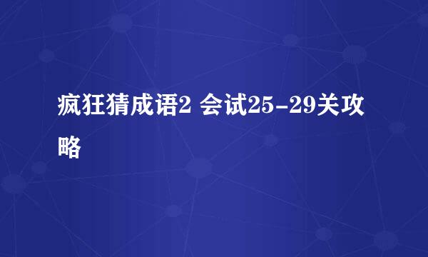 疯狂猜成语2 会试25-29关攻略