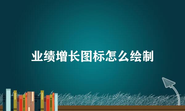 业绩增长图标怎么绘制