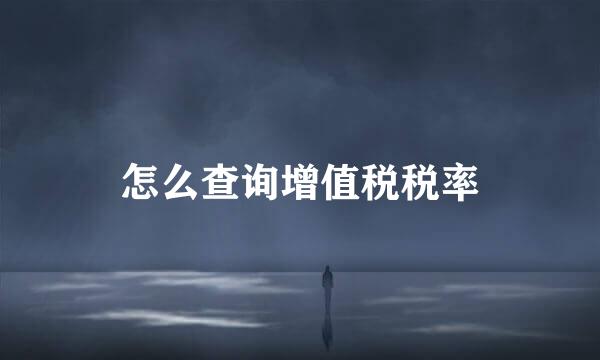怎么查询增值税税率