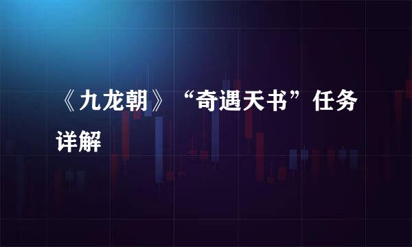 《九龙朝》“奇遇天书”任务详解