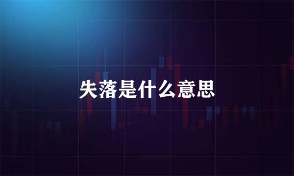 失落是什么意思