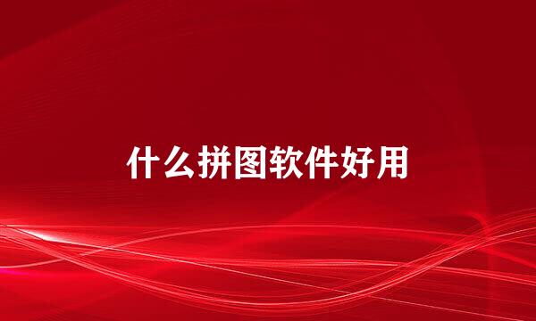 什么拼图软件好用