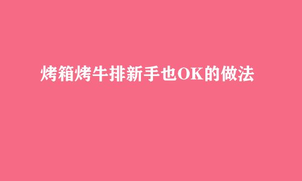 烤箱烤牛排新手也OK的做法