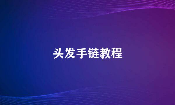 头发手链教程