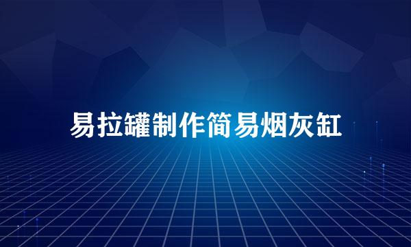 易拉罐制作简易烟灰缸