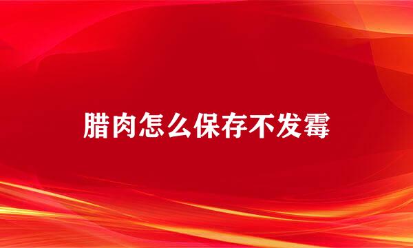 腊肉怎么保存不发霉