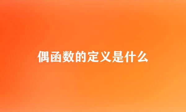 偶函数的定义是什么